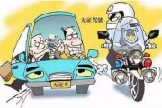无证驾驶怎么处罚？被查了怎么办？这些后果你可能真没想到！