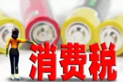 消费税怎么算？买贵了才发现多花了冤枉钱，到底谁在悄悄扣款？