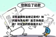 债券逾期记录怎么查？逾期了如何应对？