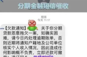 收到贷款逾期短信别慌！是真是假？这样应对才靠谱