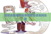 正信法务发短信说你贷款逾期？别慌！先搞清这几点再行动