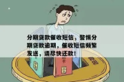 贷款逾期总收催收短信？别慌！教你三步合法应对，避免被骚扰升级
