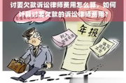 欠款起诉要请律师多钱？揭秘律师费用那些事儿！