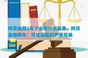 网贷逾期两年还一分，后果有多严重？