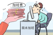 公休日到底算不算加班？调休没给钱，公司违法吗？