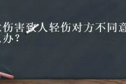 轻伤调解怎么谈才能好？谈不拢又该咋办？