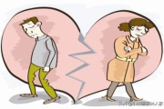 离婚后痛多久？资深律师教你如何走出情感低谷