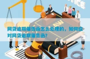 贷款逾期了怎么办？催收业务函该怎么应对？