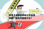 公积金贷款逾期了怎么办？催收计划如何制定？