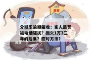 乐贷款逾期了，催收电话不断怎么办？哪些催收行为是违法的？