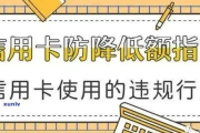 怎么让信用卡提额更稳？突然被降额了又该怎么办？