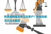 网贷逾期一笔算不算黑户？一文讲清征信那些事！