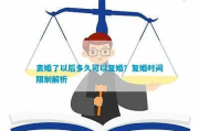 离婚后想复婚，最少要等多久？律师告诉你关键点