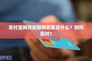 支付宝逾期能不能做网贷
