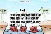 京东逾期还款了怎么办？逾期后还款到哪里？