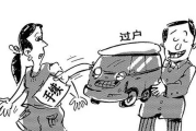车过户像搬家？材料少一份，跑断腿；名字没改对，出事算你的！