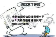 贷款逾期了，真的会发短信提醒吗？突然收到催收短信怎么办？