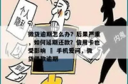 维信卡卡贷逾期1年，你的生活会被怎样颠覆？