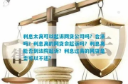网贷被起诉，利息太高法院会全支持吗？
