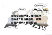 常青树贷款逾期了会催收吗？真被催收了该咋办？