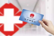 医保卡丢了别慌！三步快速补办，错过这招多跑三趟医院