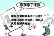 唯品花逾期被催收？别慌！教你正确应对和解决办法