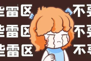 别急着划走—你可能正踩在雷区上而不自知