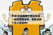 平安i贷逾期1年，后果你真的扛得住吗？