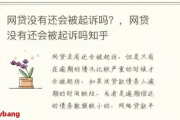 网贷还不上被起诉了？别慌！手把手教你应对！