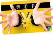 信用卡不是‘小贷卡’用错了可能背上刑责！这些功能你真懂吗？