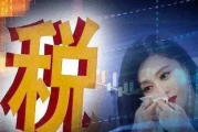 悄悄少交几千块，真就没事？偷税漏税的红线，比你想象中近得多！