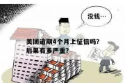 网贷逾期4个月真的会上征信吗？逾期后果有多严重？