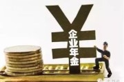 企业年金怎么交？单位不缴怎么办？一文说清你的第二养老金