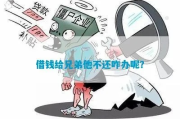 借钱时称兄道弟，还钱时装死失联？老赖不还钱，真拿他没办法？