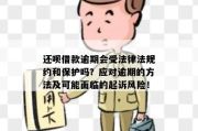 没逾期哪里能借？聪明借款的秘诀与法律保障