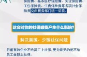 不交社保后果多严重？真的会上失信名单吗？
