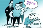 —资深商事律师手把手拆解干股陷阱
