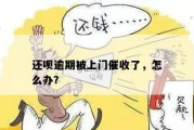 贷款逾期后，催收多久会找上门？遇到了又该咋办？