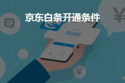 京东白条怎么开通？手把手教你轻松搞定！