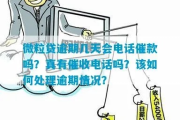 贷款逾期了，电话催收怎么说才管用？对方耍赖怎么办？