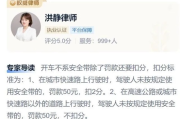 开车不系安全带，到底会被罚多少钱？扣分吗？