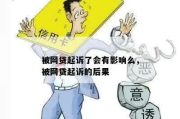 网贷还不上被起诉了，到底会有啥后果？