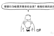 —别被术语绕晕，听懂非标，才是守住钱袋子的第一道门