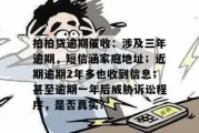 网贷逾期后，催收给家人发信息合法吗？附应对模板与法律指南