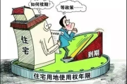 产权到期怎么办？房子还能住吗？土地变白送了？一文说清！