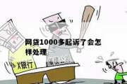 网贷1000块，真的会被起诉吗？