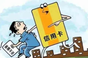 网贷逾期会影响办信用卡么？一文详解信用污点对信用卡申请的影响