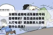 一、贷款逾期了，催收电话不断怎么办？遇到暴力催收该如何应对？