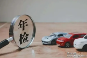 车年检到底几年一次？过期没检被拦下，罚200扣1分只是开始？