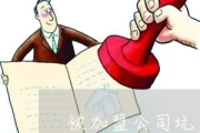 怎么举报公司？被坑了没人管？手把手教你合法维权！